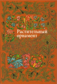 книга Рослинний орнамент, автор: Ивановская В. И.